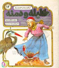 کلیله و دمنه 12 سر گاو در دیگ و 2 قصه ی دیگر
